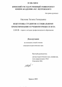 Насонова, Татьяна Геннадьевна. Подготовка студентов к социальному проектированию в учебном процессе вуза: дис. кандидат педагогических наук: 13.00.08 - Теория и методика профессионального образования. Брянск. 2005. 163 с.