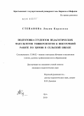 Степанова, Лидия Карповна. Подготовка студентов педагогических факультетов университетов к внеурочной работе по химии в сельской школе: дис. кандидат педагогических наук: 13.00.02 - Теория и методика обучения и воспитания (по областям и уровням образования). Луга. 2010. 145 с.