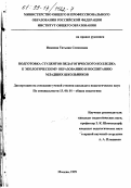 Иванова, Татьяна Семеновна. Подготовка студентов педагогического колледжа к экологическому образованию и воспитанию младших школьников: дис. кандидат педагогических наук: 13.00.01 - Общая педагогика, история педагогики и образования. Москва. 1999. 222 с.