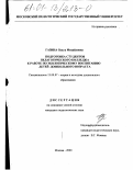 Газина, Ольга Михайловна. Подготовка студентов педагогического колледжа к работе по экологическому воспитанию детей дошкольного возраста: дис. кандидат педагогических наук: 13.00.07 - Теория и методика дошкольного образования. Москва. 2000. 223 с.