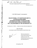 Сакулин, Валерий Александрович. Подготовка студентов педвуза к использованию компьютерных технологий в психолого-педагогических исследованиях и экспериментах: дис. кандидат педагогических наук: 13.00.02 - Теория и методика обучения и воспитания (по областям и уровням образования). Екатеринбург. 1999. 174 с.