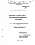 Ахметжанова, Гульнара Рамилевна. Подготовка студентов педвуза к осуществлению гражданского воспитания: дис. кандидат педагогических наук: 13.00.01 - Общая педагогика, история педагогики и образования. Казань. 2003. 186 с.