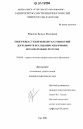 Пояркова, Наталья Николаевна. Подготовка студентов педвуза к совместной деятельности по созданию электронных образовательных ресурсов: дис. кандидат педагогических наук: 13.00.08 - Теория и методика профессионального образования. Уфа. 2006. 175 с.