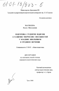 Матвеева, Ольга Витальевна. Подготовка студентов педвузов к развитию творческих способностей у младших школьников в трудовом обучении: дис. кандидат педагогических наук: 13.00.01 - Общая педагогика, история педагогики и образования. Тула. 2000. 170 с.