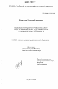 Касаткина, Наталья Степановна. Подготовка студентов профессионально-педагогического вуза к педагогическому взаимодействию с учащимися: дис. кандидат педагогических наук: 13.00.08 - Теория и методика профессионального образования. Челябинск. 2006. 174 с.