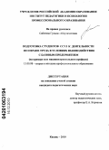 Сабитова, Гульназ Абдулахатовна. Подготовка студентов ССУЗ к деятельности по охране труда в условиях взаимодействия с базовым предприятием: на примере ссуз машиностроительного профиля: дис. кандидат педагогических наук: 13.00.08 - Теория и методика профессионального образования. Казань. 2010. 152 с.