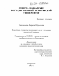 Зиновьева, Лариса Юрьевна. Подготовка студентов технического вуза к освоению иноязычной лексики: дис. кандидат педагогических наук: 13.00.08 - Теория и методика профессионального образования. Ставрополь. 2003. 211 с.