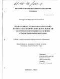 Долгорукова, Маргарита Анатольевна. Подготовка студентов туристских вузов к аналитической деятельности на туристском рынке на основе статистических методов: дис. кандидат педагогических наук: 13.00.08 - Теория и методика профессионального образования. Москва. 2002. 170 с.