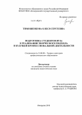 Тимошенкова, Олеся Сергеевна. Подготовка студентов вуза к реализации творческого подхода в будущей профессиональной деятельности: дис. кандидат наук: 13.00.08 - Теория и методика профессионального образования. Кемерово. 2013. 182 с.