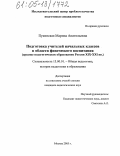 Пукинская, Марина Анатольевна. Подготовка учителей начальных классов в области физического воспитания: Среднее педагогическое образование России XIX - XXI вв.: дис. кандидат педагогических наук: 13.00.01 - Общая педагогика, история педагогики и образования. Москва. 2005. 205 с.