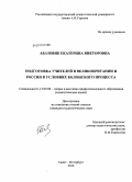 Абазовик, Екатерина Викторовна. Подготовка учителей в Великобритании и России в условиях Болонского процесса: дис. кандидат педагогических наук: 13.00.08 - Теория и методика профессионального образования. Санкт-Петербург. 2010. 204 с.