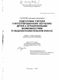 Чуракова, Светлана Николаевна. Подготовка учителя к интегрированному обучению детей с ограниченными возможностями в общеобразовательном классе: дис. кандидат педагогических наук: 13.00.08 - Теория и методика профессионального образования. Волгоград. 2003. 143 с.