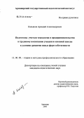 Касьянов, Аркадий Александрович. Подготовка учителя технологии и предпринимательства к трудовому воспитанию учащихся основной школы в условиях развития новых форм собственности: дис. кандидат педагогических наук: 13.00.08 - Теория и методика профессионального образования. Армавир. 2005. 179 с.