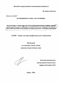 Белорыбкина, Елена Анатольевна. Подготовка учителя в системе повышения квалификации к формированию ключевых компетентностей школьников: дис. кандидат педагогических наук: 13.00.08 - Теория и методика профессионального образования. Киров. 2008. 201 с.