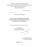 Шакирзянов, Эдуард Мансурович. Подготовка унтер-офицерских кадров русской армии в первой половине XIX века: историческое исследование: дис. кандидат исторических наук: 07.00.02 - Отечественная история. Москва. 2011. 191 с.