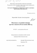 Веремейко, Татьяна Александровна. Подходы к созданию вакцин против гепатита В на основе HBcAg: дис. кандидат биологических наук: 03.00.03 - Молекулярная биология. Кольцово. 2005. 111 с.