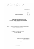 Аксельрод, Ксения Игоревна. Подмосковная дача в советской архитектуре: На примере поселков творческой и научно-технической интеллигенции: дис. кандидат архитектуры: 18.00.01 - Теория и история архитектуры, реставрация и реконструкция историко-архитектурного наследия. Москва. 2002. 284 с.