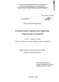 Медная, Юлия Валерьевна. Поднормативное правовое регулирование общественных отношений: дис. кандидат юридических наук: 12.00.01 - Теория и история права и государства; история учений о праве и государстве. Саратов. 2008. 231 с.