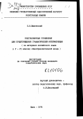 Вишневский, Е. И.. Подстановочные упражнения для предупреждения грамматической интерференции: на материале английского языка в Y - YI классах общеобразовательной школы: дис. : 00.00.00 - Другие cпециальности. Киев. 1976. 221 с.