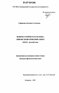 Сермягина, Светлана Семеновна. Подтекст в прозе М.Булгакова: лингвостилистический аспект: дис. кандидат филологических наук: 10.02.01 - Русский язык. Кемерово. 2007. 203 с.