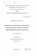Коноплев, Алексей Владимирович. Подвижность и биологическая доступность радиоцезия и радиостронция аварийного происхождения в системе "почва-вода": дис. доктор биологических наук: 03.00.01 - Радиобиология. Обнинск. 1997. 319 с.