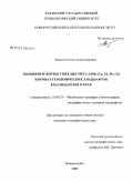 Ляшенко, Елена Александровна. Подвижные формы тяжелых металлов (Cu, Zn, Pb, Cd) в почвах геохимических ландшафтов Краснодарского края: дис. кандидат географических наук: 25.00.23 - Физическая география и биогеография, география почв и геохимия ландшафтов. Новороссийск. 2009. 191 с.