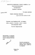 Семенов, Александр Семенович. Подземные воды Марийской АССР, их формирование, ресурсы и значение в связи с проблемой мелиорации земель: дис. кандидат геолого-минералогических наук: 04.00.06 - Гидрогеология. Йошкар-Ола. 1984. 166 с.