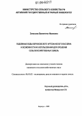 Заносова, Валентина Ивановна. Подземные воды Верхнеобского артезианского бассейна и возможности их использования для орошения сельскохозяйственных земель: дис. кандидат сельскохозяйственных наук: 06.01.02 - Мелиорация, рекультивация и охрана земель. Барнаул. 2005. 210 с.