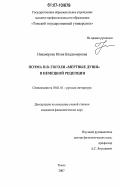 Никанорова, Юлия Владимировна. Поэма Н.В. Гоголя "Мертвые души" в немецкой рецепции: дис. кандидат филологических наук: 10.01.01 - Русская литература. Томск. 2007. 223 с.