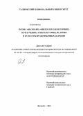 Омид Шива. Поэма "Шахнаме" Фирдоуси как источник по изучению этногеографии, истории и культуры ираноязычных народов: дис. кандидат исторических наук: 07.00.09 - Историография, источниковедение и методы исторического исследования. Душанбе. 2013. 158 с.