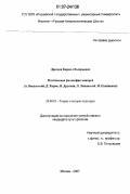 Дроздов, Кирилл Валерьевич. Поэтическая философия чинарей: А. Введенский, Д. Хармс, Я. Друскин, Л. Липавский, Н. Олейников: дис. кандидат культурологии: 24.00.01 - Теория и история культуры. Москва. 2007. 133 с.