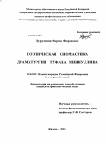 Нуруллина, Фарида Фаридовна. Поэтическая ономастика драматургии Туфана Миннуллина: дис. кандидат филологических наук: 10.02.02 - Языки народов Российской Федерации (с указанием конкретного языка или языковой семьи). Казань. 2011. 264 с.