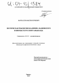 Маркасов, Максим Юрьевич. Поэтическая рефлексия Владимира Маяковского в контексте русского авангарда: дис. кандидат филологических наук: 10.01.01 - Русская литература. Барнаул. 2003. 207 с.