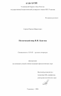 Сарчин, Рамиль Шавкетович. Поэтический мир Н.Н. Благова: дис. кандидат филологических наук: 10.01.01 - Русская литература. Ульяновск. 2006. 210 с.