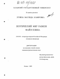 Хузина, Маулида Кабировна. Поэтический мир Равиля Файзуллина: дис. кандидат филологических наук: 10.01.02 - Литература народов Российской Федерации (с указанием конкретной литературы). Казань. 2005. 215 с.