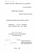 Бобылева, Ирина Максимовна. Поэтическое творчество Абд Ар-Рахмана Ал-Хамиси: дис. кандидат филологических наук: 10.01.06 - Литература народов Азии и Африки. Москва. 1984. 195 с.