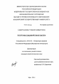 Самирханова, Гулькай Хайдаровна. Поэтика башкирских басен: дис. кандидат филологических наук: 10.01.02 - Литература народов Российской Федерации (с указанием конкретной литературы). Уфа. 2011. 180 с.