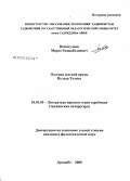 Исматулоев, Мирзо Раджабалиевич. Поэтика детской прозы Пулода Толиса: дис. кандидат филологических наук: 10.01.03 - Литература народов стран зарубежья (с указанием конкретной литературы). Душанбе. 2008. 166 с.