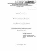 Вольская, Анна Борисовна. Поэтика драматургии Льва Лунца: дис. кандидат наук: 10.01.01 - Русская литература. Санкт-Петербург. 2014. 178 с.