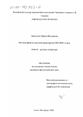 Данилевич, Ирина Викторовна. Поэтика финала в русской драматургии 1820 - 1830-х гг.: дис. кандидат филологических наук: 10.01.01 - Русская литература. Санкт-Петербург. 2001. 282 с.