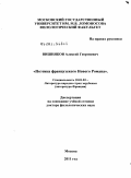 Вишняков, Алексей Георгиевич. Поэтика французского Нового Романа: дис. доктор филологических наук: 10.01.03 - Литература народов стран зарубежья (с указанием конкретной литературы). Москва. 2011. 398 с.