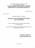 Каримова, Забира Сагитовна. Поэтика фразеологизмов в прозе Аяза Гилязева: дис. кандидат филологических наук: 10.02.02 - Языки народов Российской Федерации (с указанием конкретного языка или языковой семьи). Уфа. 2008. 248 с.