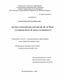 Водолажченко, Наталья Васильевна. Поэтика готической новеллистики Дж. Ш. Ле Фаню: на примере цикла "В зеркале отуманенном": дис. кандидат филологических наук: 10.01.03 - Литература народов стран зарубежья (с указанием конкретной литературы). Великий Новгород. 2008. 193 с.