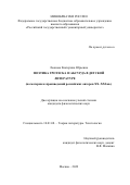 Леонова Екатерина Юрьевна. Поэтика гротеска и абсурда в детской литературе (на материале произведений российских авторов XX- XXI вв. ): дис. кандидат наук: 10.01.08 - Теория литературы, текстология. ФГБОУ ВО «Российский государственный гуманитарный университет». 2022. 204 с.