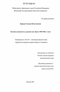 Киреева, Татьяна Вячеславовна. Поэтика комического в романах Дж. Барта 1950-1960-х годов: дис. кандидат филологических наук: 10.01.03 - Литература народов стран зарубежья (с указанием конкретной литературы). Москва. 2007. 216 с.