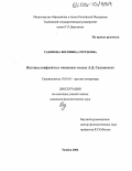 Сазонова, Вероника Сергеевна. Поэтика конфликта в "женских" пьесах А.Д. Салынского: дис. кандидат филологических наук: 10.01.01 - Русская литература. Тамбов. 2004. 162 с.