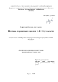 Ворожцова Надежда Анатольевна. Поэтика лирических циклов К.К. Случевского: дис. кандидат наук: 00.00.00 - Другие cпециальности. ГОУ ВО МО Московский государственный областной университет. 2026. 238 с.