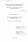 Шмелева, Юлия Владимировна. Поэтика малых жанров Н. С. Лескова, 1880 - 1890-е гг.: дис. кандидат филологических наук: 10.01.01 - Русская литература. Иваново. 2001. 193 с.