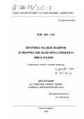 Чой Юн Лак. Поэтика малых жанров в творчестве Максима Горького 1890-х годов: дис. кандидат филологических наук: 10.01.01 - Русская литература. Санкт-Петербург. 1999. 245 с.