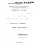 Бикеева, Екатерина Григорьевна. Поэтика мемуарной прозы Б.К. Зайцева: дис. кандидат наук: 10.01.01 - Русская литература. Нижний Новгород. 2015. 204 с.